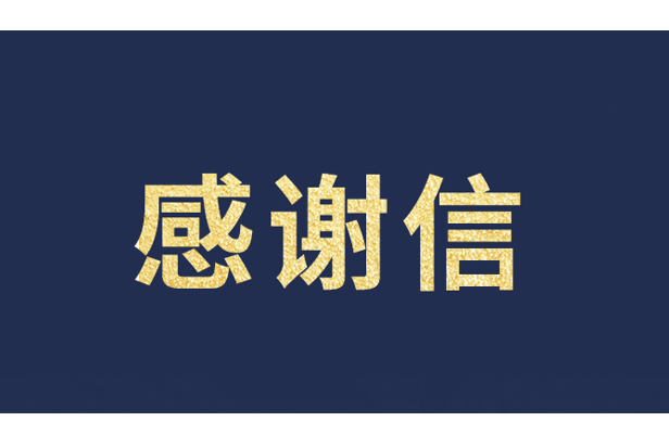上海青少年发展基金会向永乐高ylg888888发来感谢信