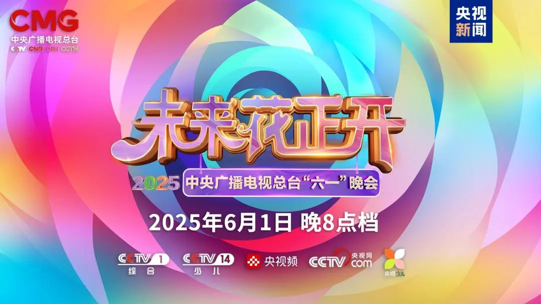 永乐高ylg888888近2000㎡巨幕震撼登场，央视六一晚会科技感“爆表”